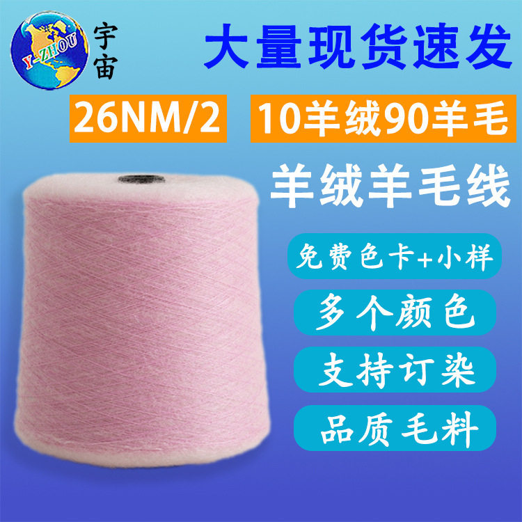 2/26支羊绒线 90羊毛10山羊绒混纺柔软粗纺内蒙古山羊绒线