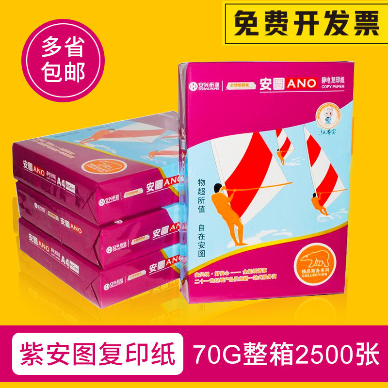 安兴纸业 紫安图A4/A3 纸70g 80g克 A5打印复印纸江浙沪皖包邮
