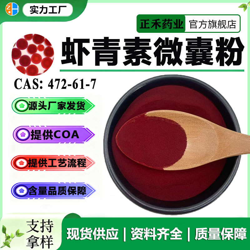 虾青素微囊粉1%- 5% 雨生红球藻提取 水溶性 100g/袋 虾青素 正禾