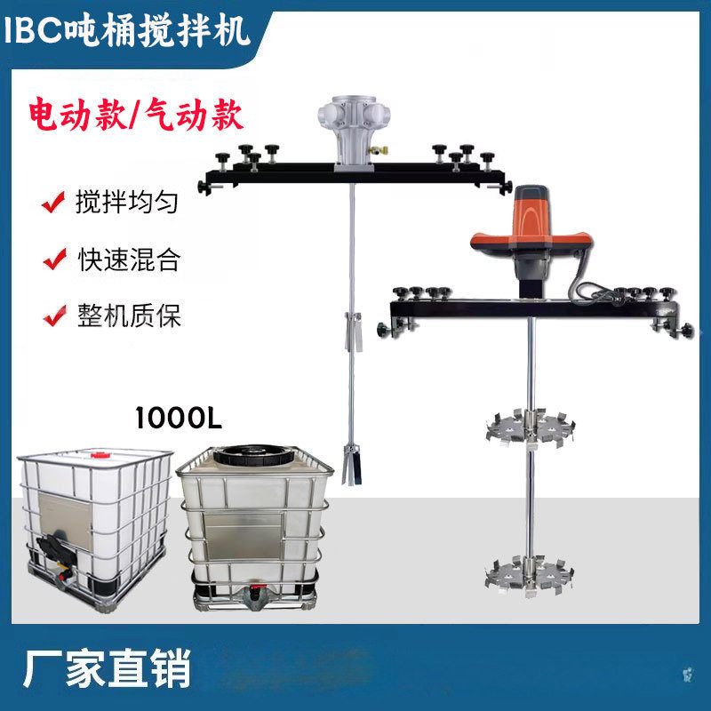 横板式IBC吨桶搅拌机 手持式防爆油漆涂料搅拌器 气动电动分散器