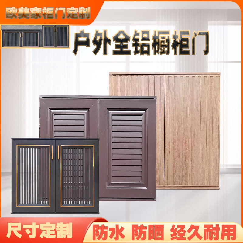 橱柜门全铝合金户外水池操作台门板透气百叶免打孔带框门
