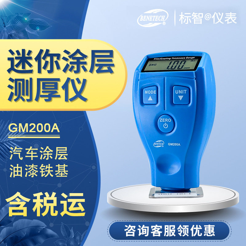 标智GM200A迷你涂层测厚仪磁性/非磁性金属表面层厚度测量
