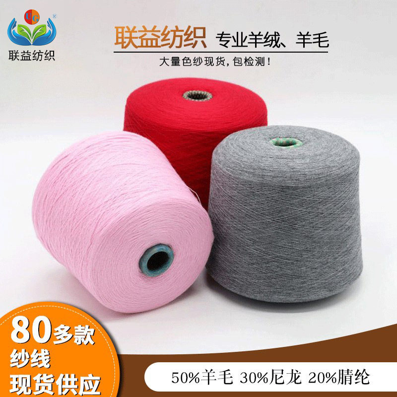 现货2/45支50羊毛30尼龙20腈纶羊毛混纺毛线现货批发直销精品纱线