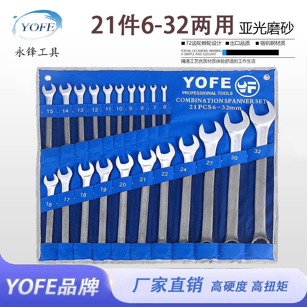 永锋21件套梅花开口两用扳手挂袋套装呆扳手梅开板子五金工具大全