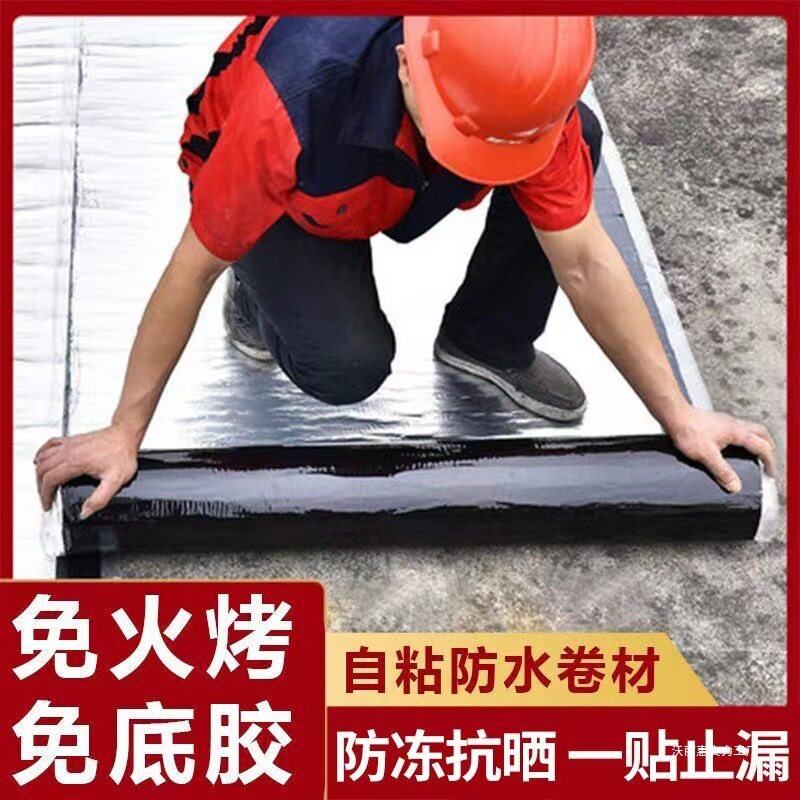 自粘防水卷材平房楼房屋顶防水材料补漏胶带SBS沥青加厚自粘止漏
