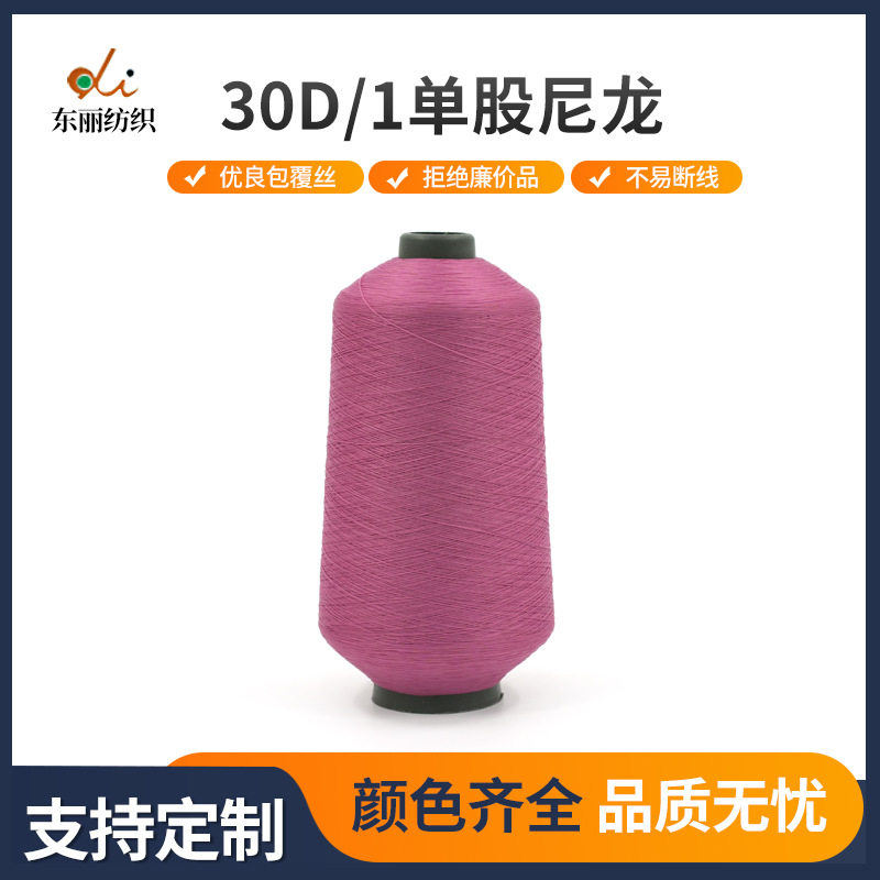 定制30D/1单股尼龙 尼龙高弹丝缝纫线家纺服装缝纫机线批发