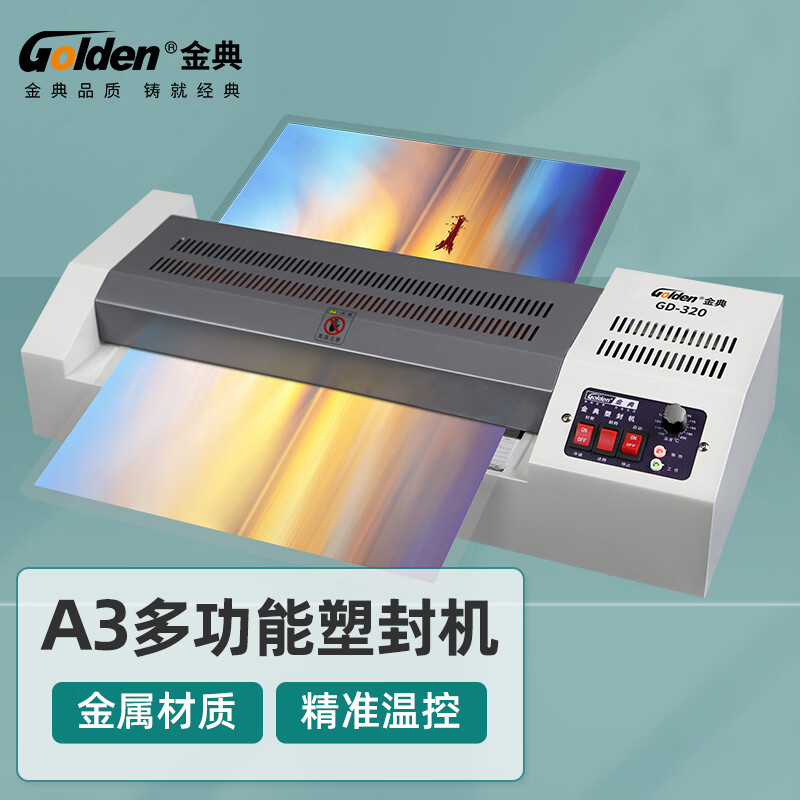 金典GD-320 塑封机 电动过塑机 冷裱/热裱覆膜机 过膜过胶机