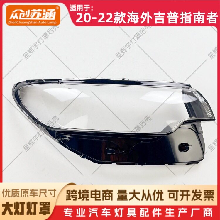 适用于20款海外指南者大灯罩 21 22吉普指南者前灯壳 透明镜面罩