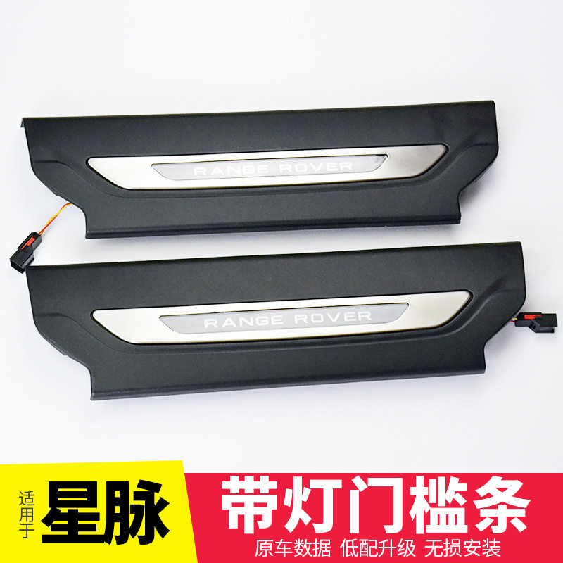 适用于路虎星脉发光迎宾踏板门槛条 LED带灯门槛饰板条 内饰改装