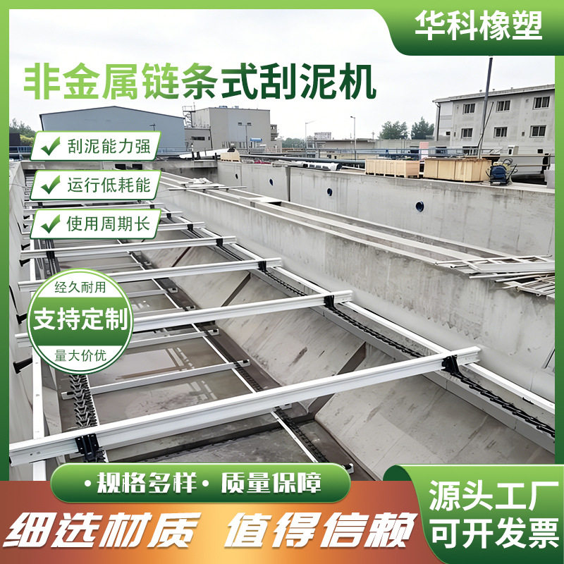 非金属链板气浮池刮泥机