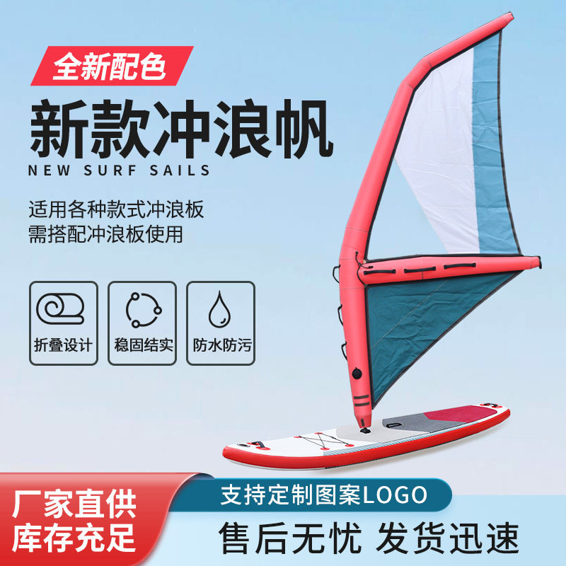 sup冲浪充气板风帆 桨板尼龙V型便携可收纳冲浪帆手持式充气风帆