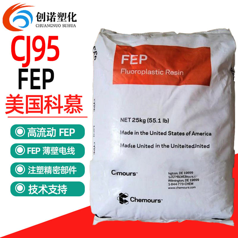 FEP美国科慕CJ95耐应力开裂挤出级FEP塑料线缆护套氟塑料FEP颗粒