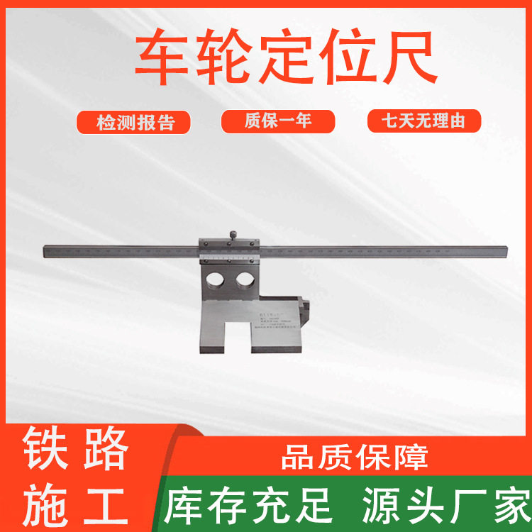 GF2919车轮定位尺铁路施工检查尺刻线式车辆轮对轮位差检测仪