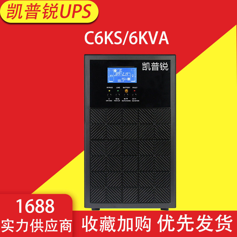 凯普锐UPS不间断电源 c6ks 6KVA / 4.8KW外接电池机房专用UPS电源