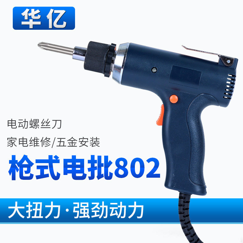 华亿枪式电动螺丝刀802电批大扭力电起子可调速防烧电源 家电维修