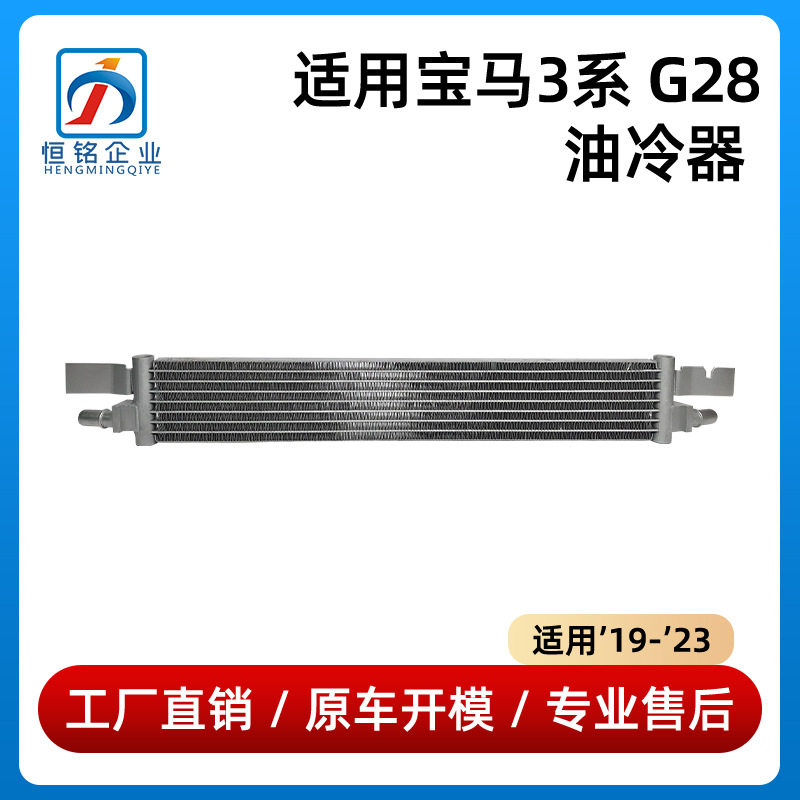 适用于19-23款宝马3系G28油冷器变速箱油冷却器散热网17218666138