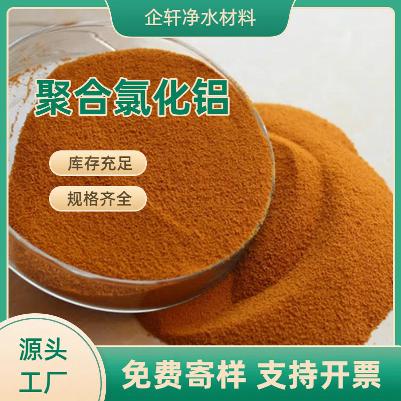 企轩定制工业级-饮水级PAC聚合氯化铝工业污水处理沉淀高效絮凝剂