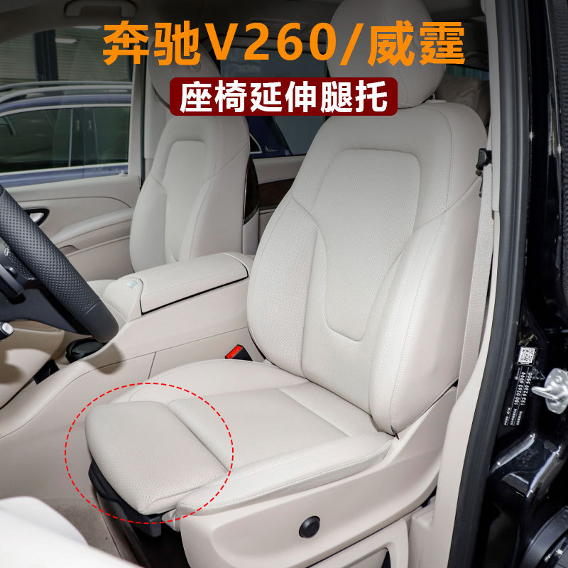 适用于奔驰V级/V250/威霆主驾座椅延伸腿托主驾驶座椅改装配件