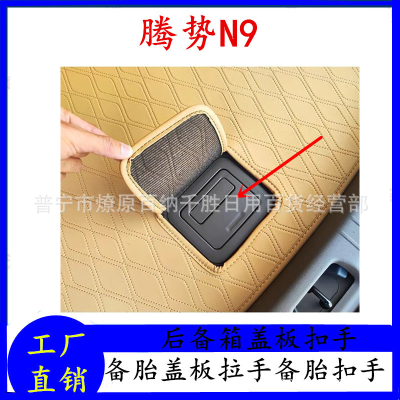 适配腾势n9腾势N9后备箱盖板扣手备胎盖板拉手备胎盖板扣手