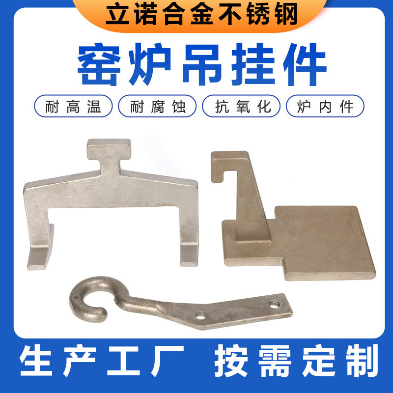 配件2035合金窑炉顶盖吊挂件吊架镍合金铸造件模具高温铸造件
