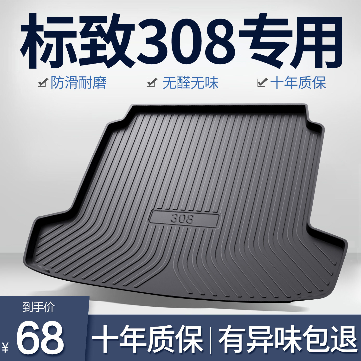 东风308TPE后备箱垫正品