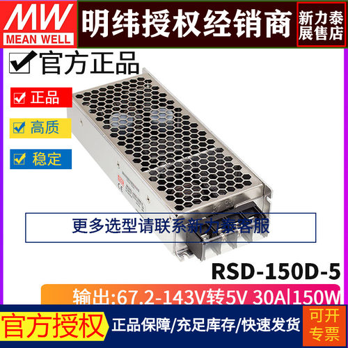 台湾明纬RSD-150D-5 DC-DC 67.2~143V转5V/30A150W机壳型开关电源