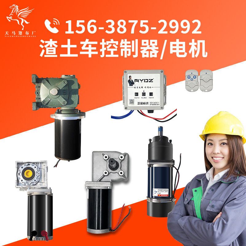 电机控制器篷布机配件渣土自卸翻斗泥头车全自动加盖