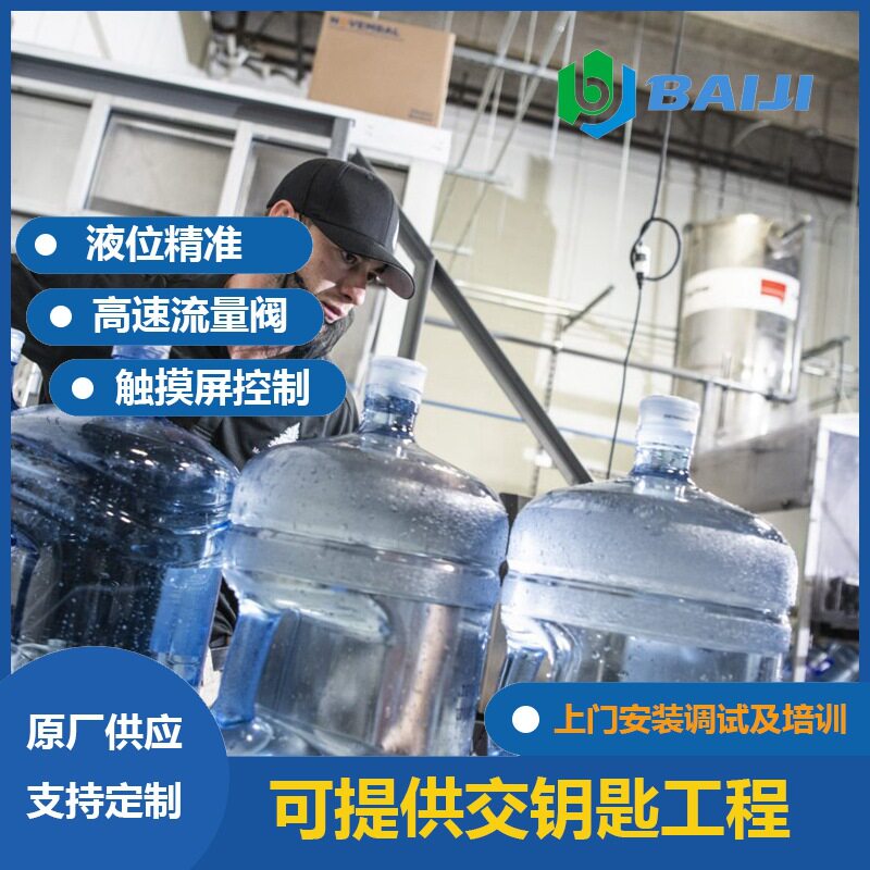 百吉 专业制造三加仑五加仑桶装水全套设备 全自动大桶水灌装机