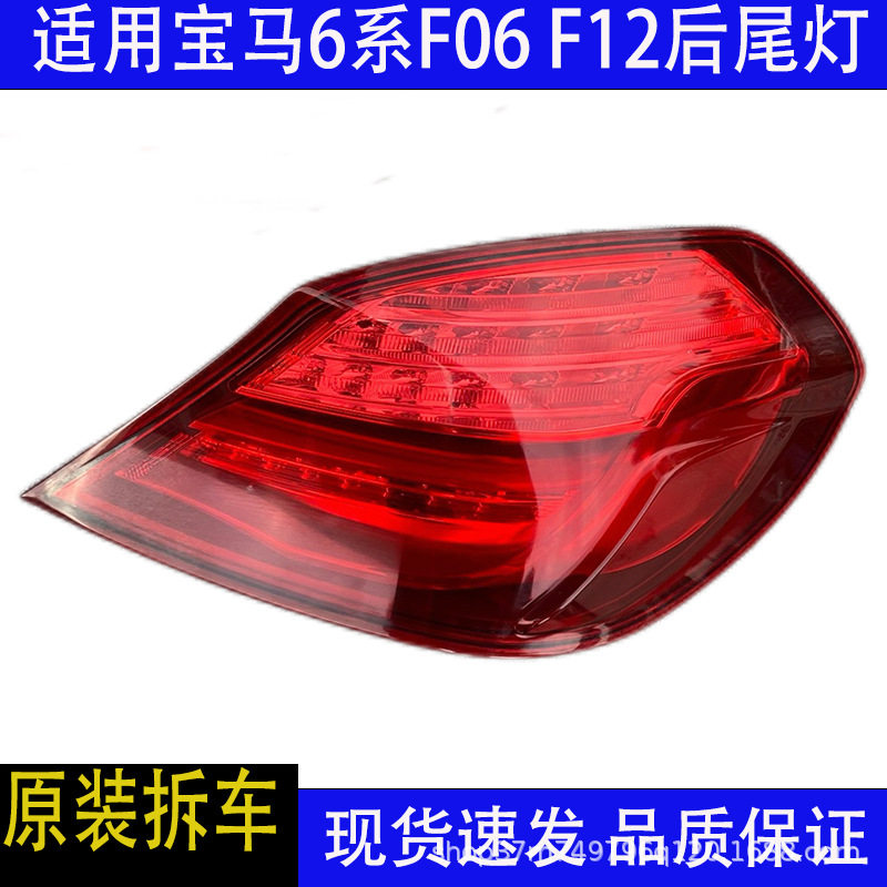汽车配件适用宝马6系F06F12630LED后尾灯总成刹车灯原装拆车件