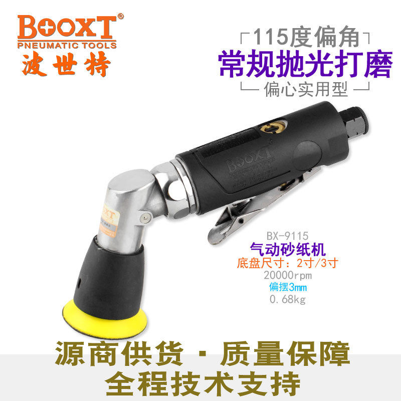 BOOXT气动砂纸机BX-9115度偏心