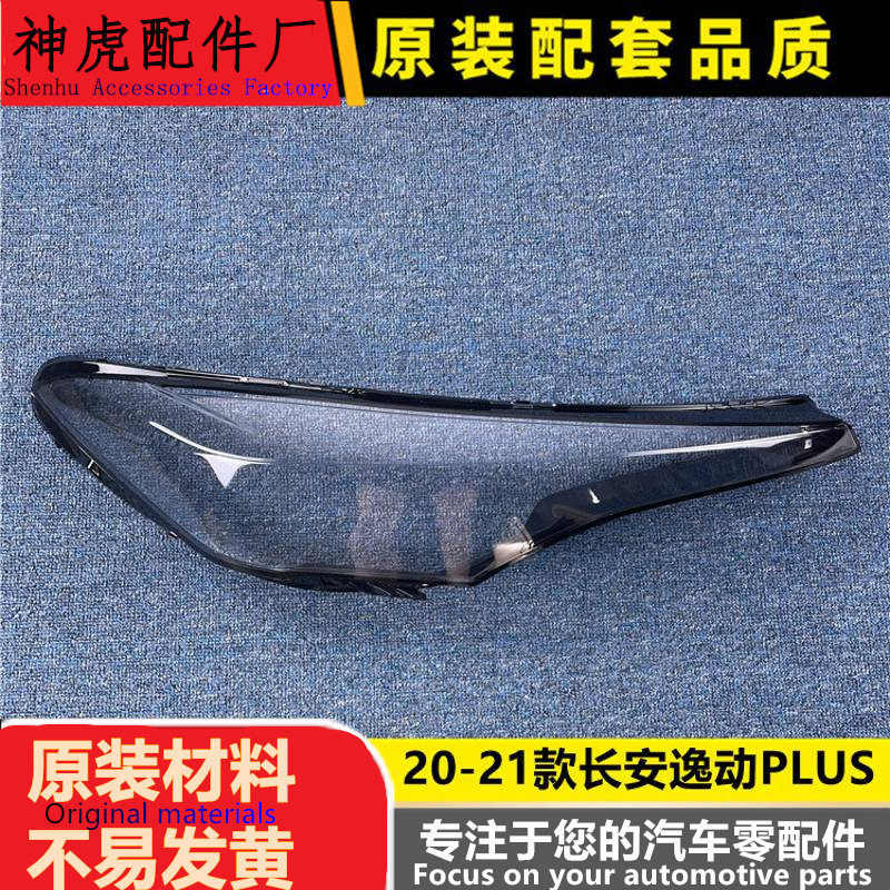 长安逸动Plus/20-21前大灯罩