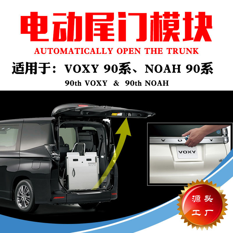 VOXYNOAH90系电动尾门开关