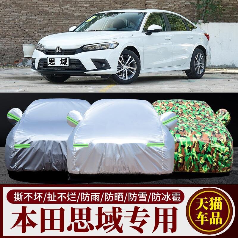 本田九代十代思域专用车衣新款思域车罩防晒防雨遮阳隔热防尘车套