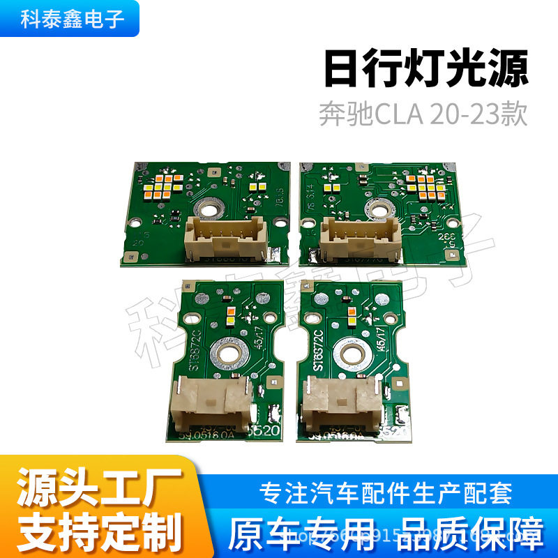 适用奔驰 GLA 20-23款白光汽车日行灯光源LED灯源 灯板