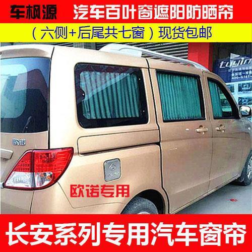 长安二代之星 S460 金牛星 欧诺 欧尚A800 A600汽车百叶窗帘