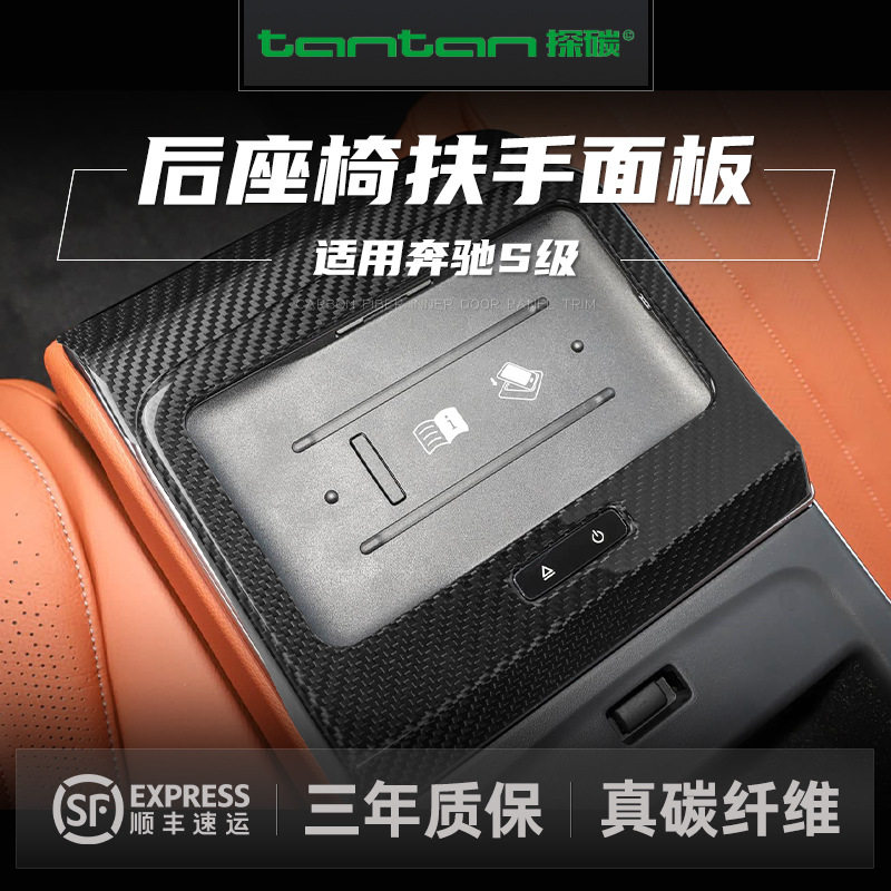 适用于奔驰s级w223迈巴赫后排扶手面板碳纤维改装汽车内饰配件