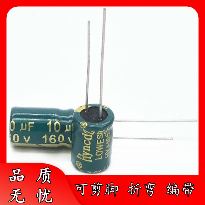 正品 160V 10UF 8*12 高频低阻 铝电解电容器 8*12 可剪脚 LOWESR