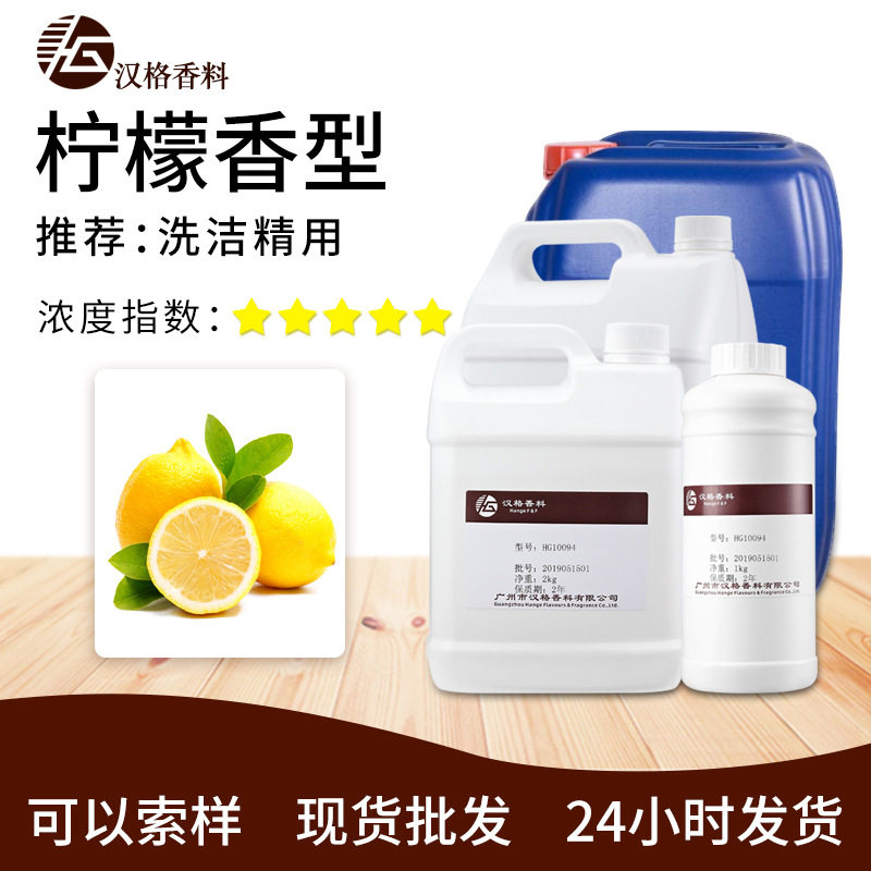 厂家批发汉格柠檬洗洁精香精洗涤用品 日化 日用油性浓郁液体香精