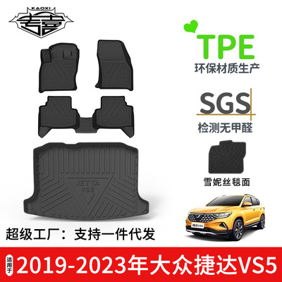 适用于2019-2023年大众捷达VS5汽车专用脚垫TPE环保无异味尾箱垫