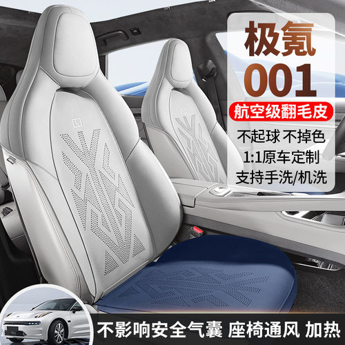 2024款 WE版 95kWh 四驱极氪001汽车座套四季适用半包围翻毛坐垫