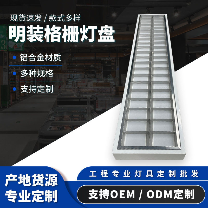 120*30cm格栅LED灯盘铝合金明装办公室教室照明格栅灯盘展厅