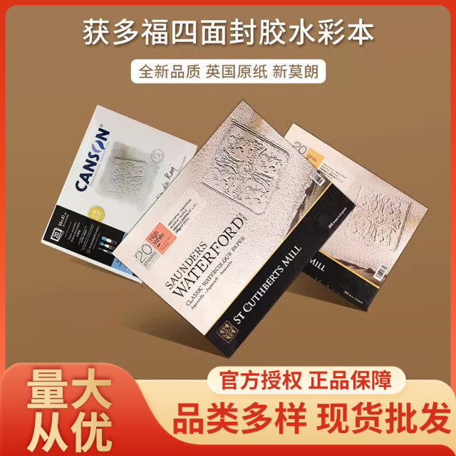英国获多福水彩本水彩纸300g棉浆水彩纸粗/中/细纹四面封胶新莫朗