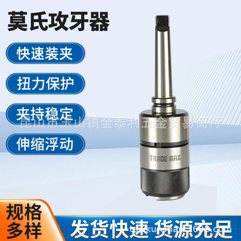 批发台湾贸巨TRADEMAX莫氏攻牙器丝锥攻丝柔性浮动螺丝攻牙夹头