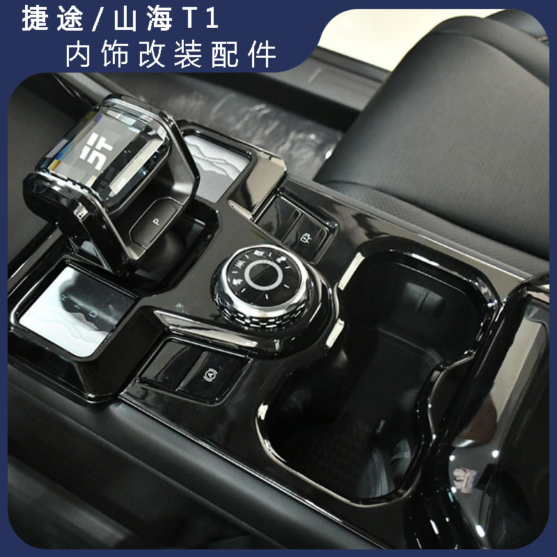 捷途自由者/山海T1中控改装配件