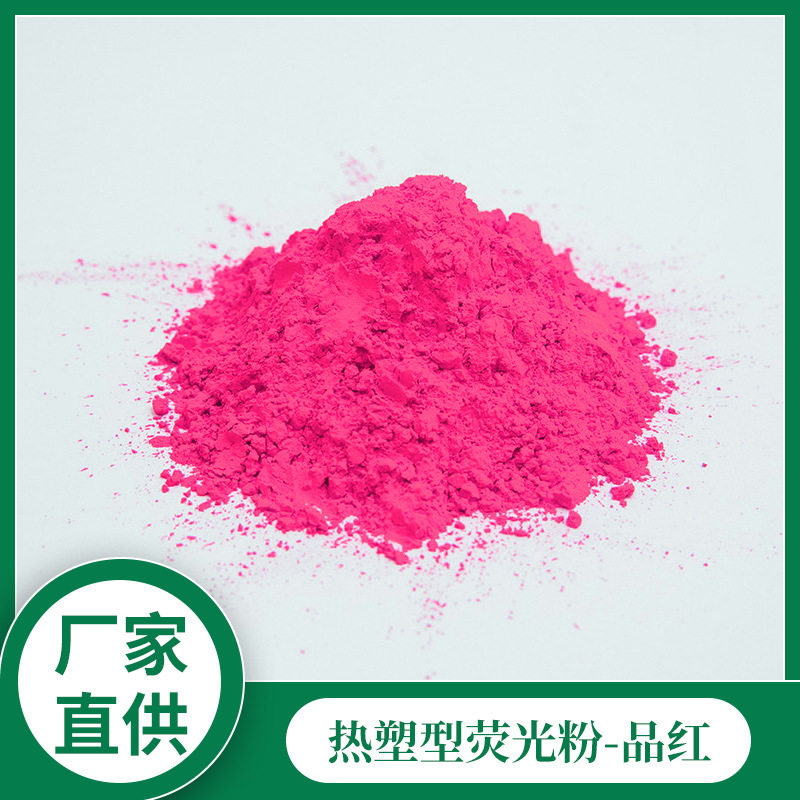 环保荧光粉品红耐高温专用蜡烛染料无沉淀颜料荧光色粉批发