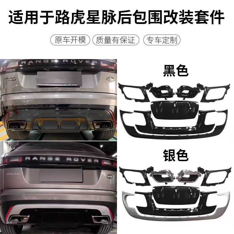 适用于路虎揽胜星脉后杠改装包围套件方形排气尾喉高配后杠护板