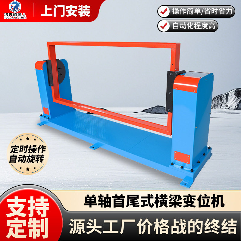 首尾式框架机器人翻转单轴框架变位机变频调速智能翻转变位机变位