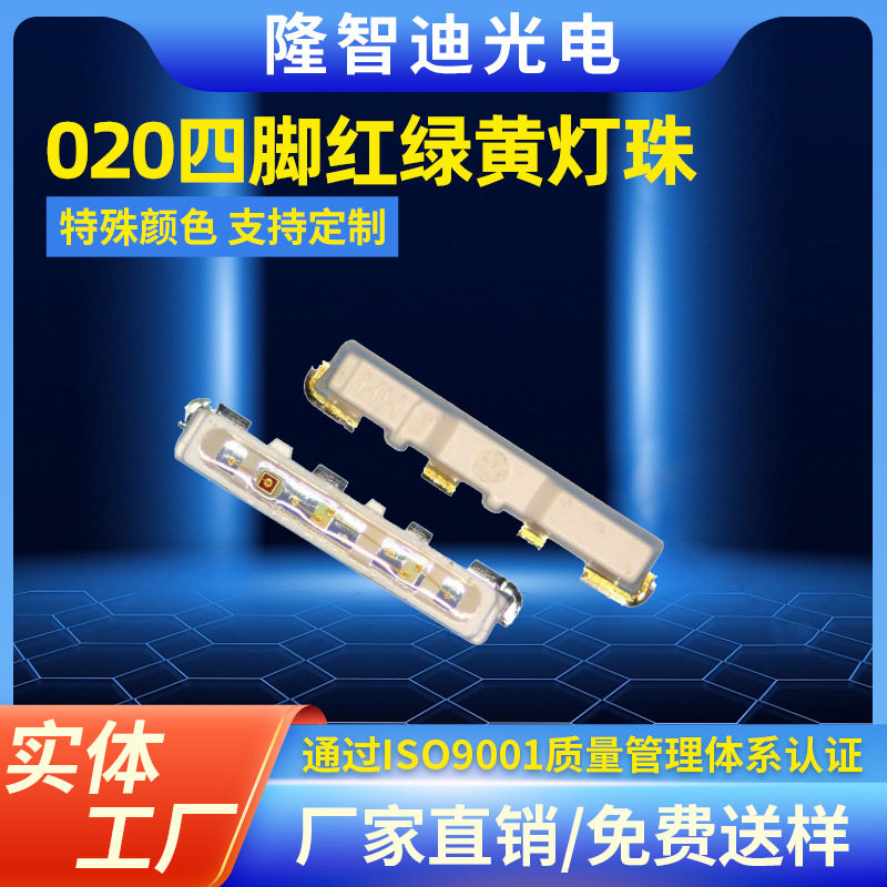 侧面发光020四脚rgb键盘全彩温枪led灯珠高亮度侧发光贴片