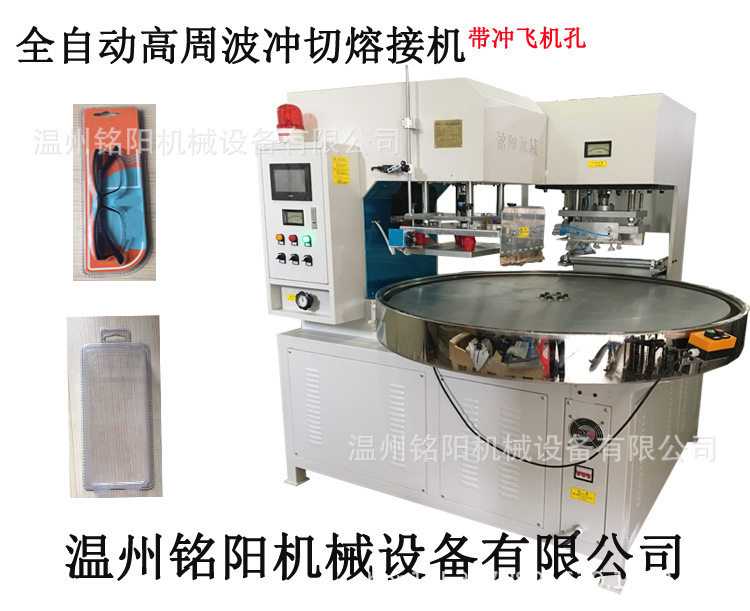 铭阳全自动高周波熔接冲切机 高周波冲切机械 自动化高周波高频机