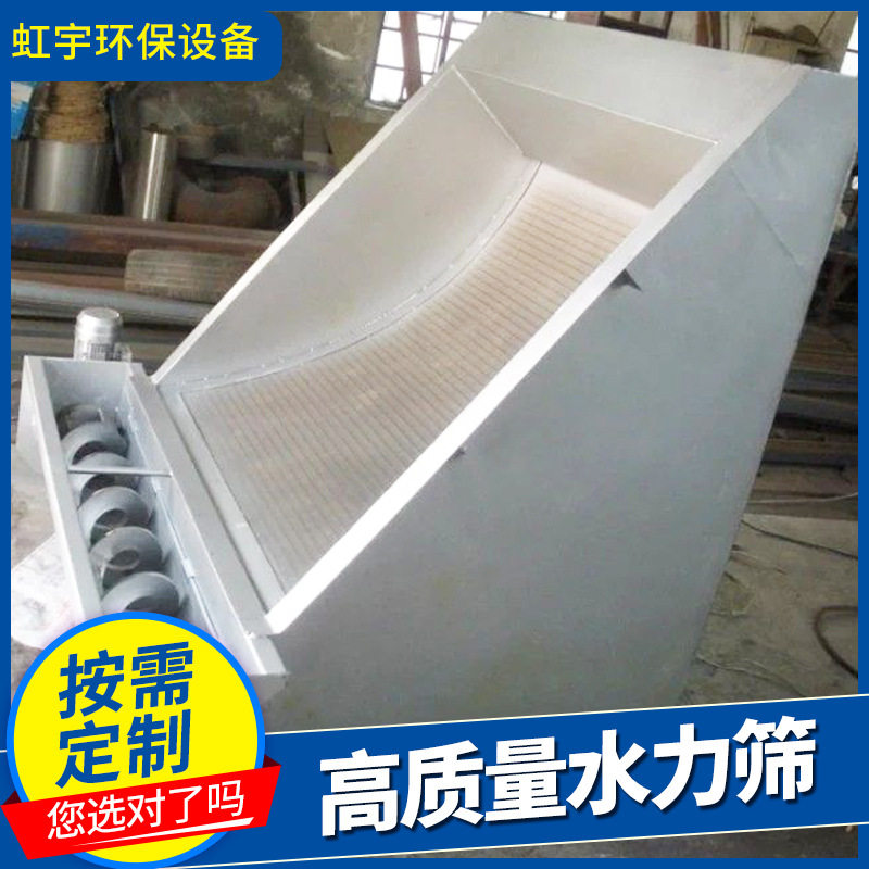 厂家不锈钢无动力固液分离水力筛